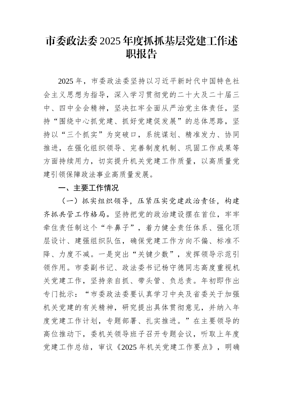 市委政法委2025年度抓抓基层党建工作述职报告_第1页