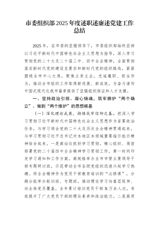 市委组织部2025年度述职述廉述党建工作总结