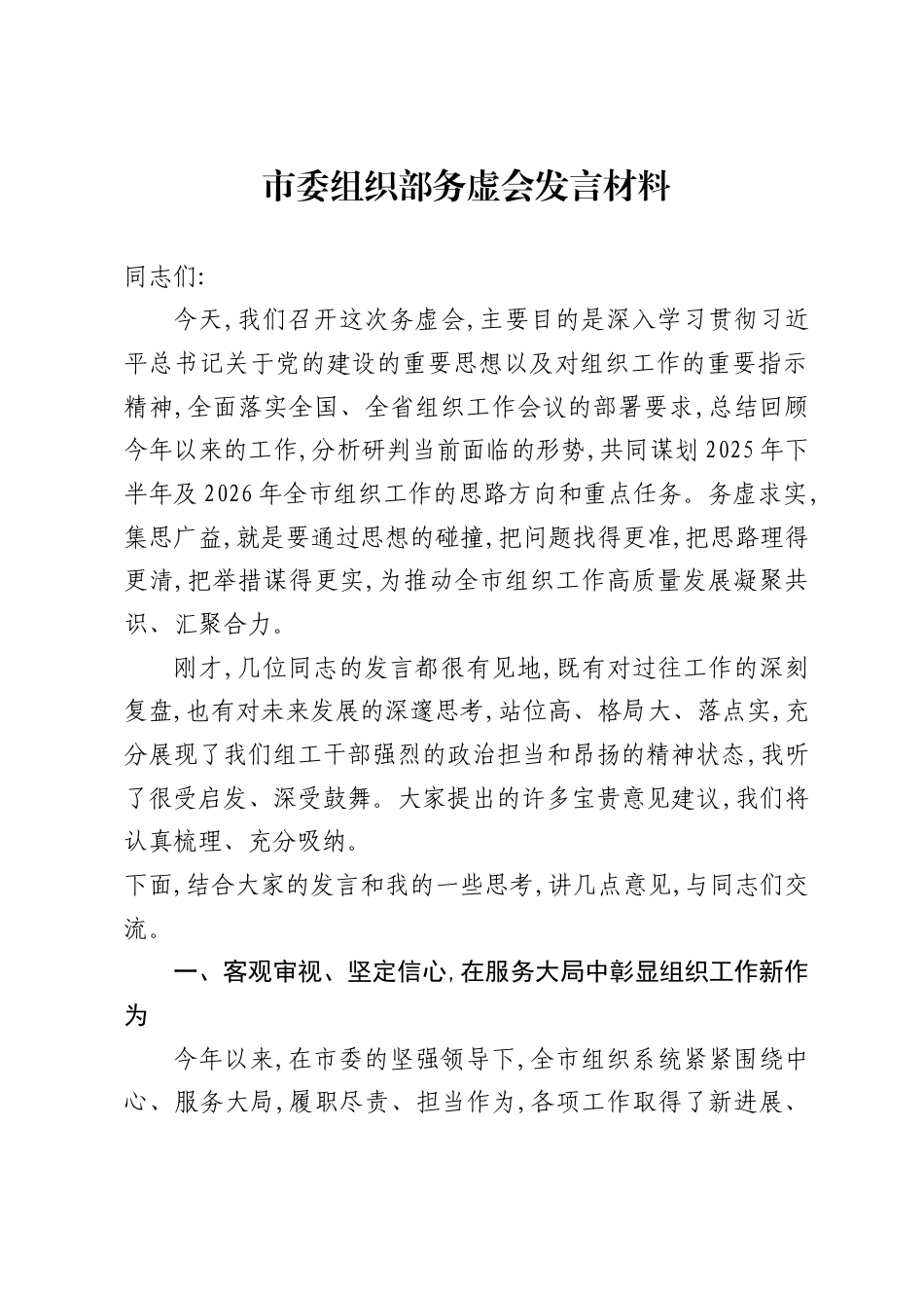 市委组织部务虚会发言材料_第1页