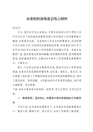 市委组织部务虚会发言材料