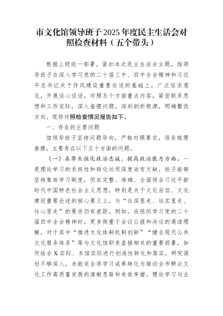 市文化馆领导班子2025年度民主生活会对照检查材料（五个带头）