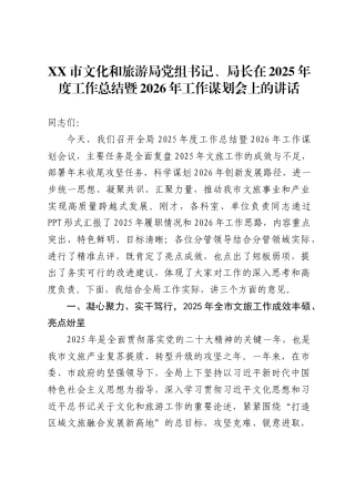 市文化和旅游局党组书记、局长在2025年度工作总结暨2026年工作谋划会上的讲话.