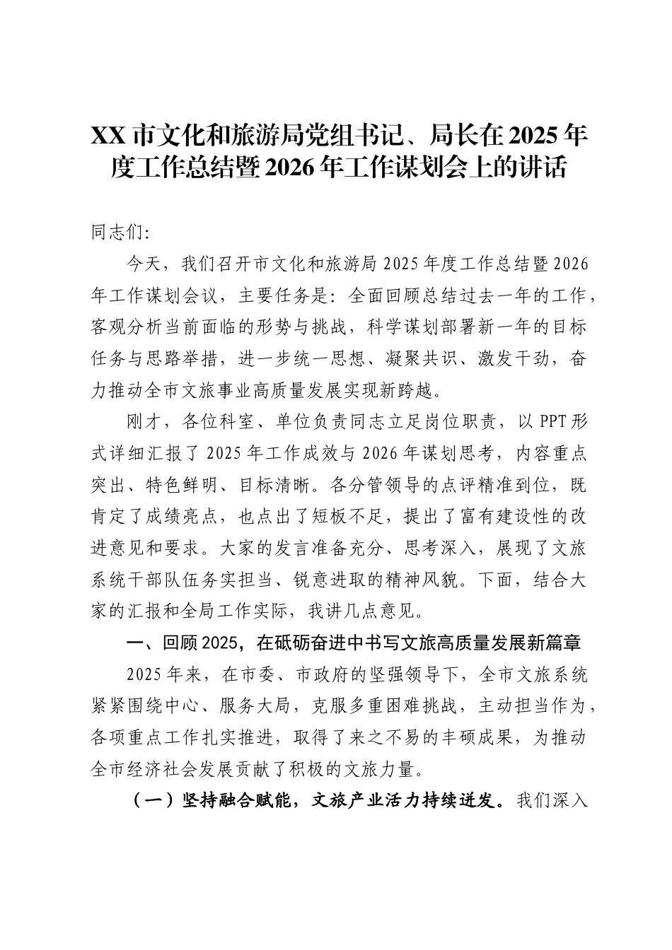 市文化和旅游局党组书记、局长在2025年度工作总结暨2026年工作谋划会上的讲话_第1页