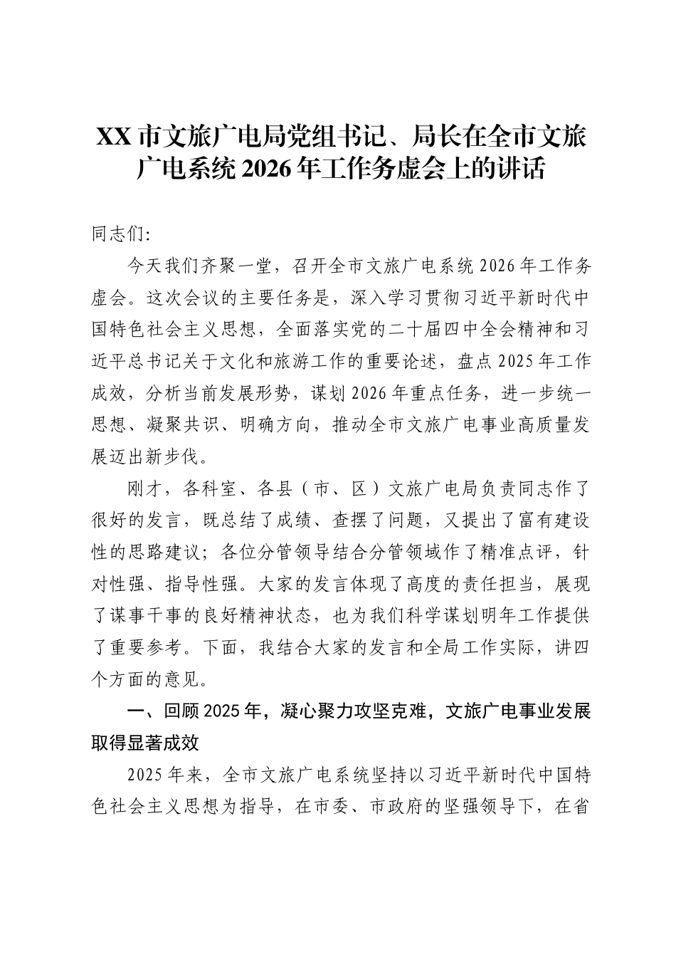 市文旅广电局党组书记、局长在全市文旅广电系统2026年工作务虚会上的讲话._第1页