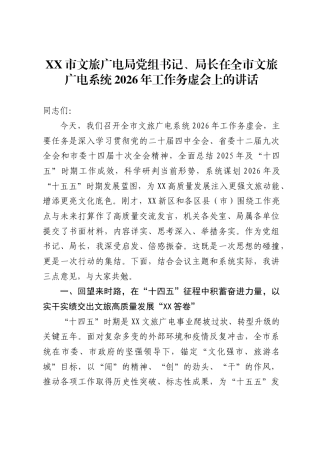 市文旅广电局党组书记、局长在全市文旅广电系统2026年工作务虚会上的讲话
