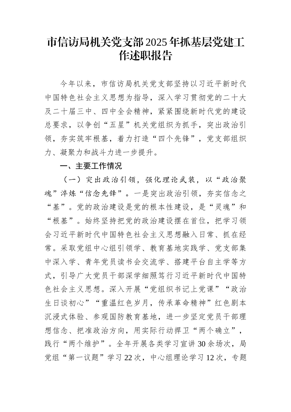 市信访局机关党支部2025年抓基层党建工作述职报告_第1页