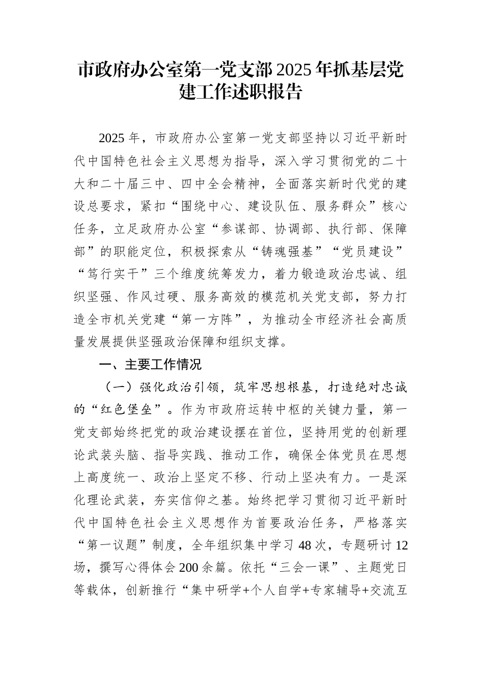 市政府办公室第一党支部2025年抓基层党建工作述职报告_第1页