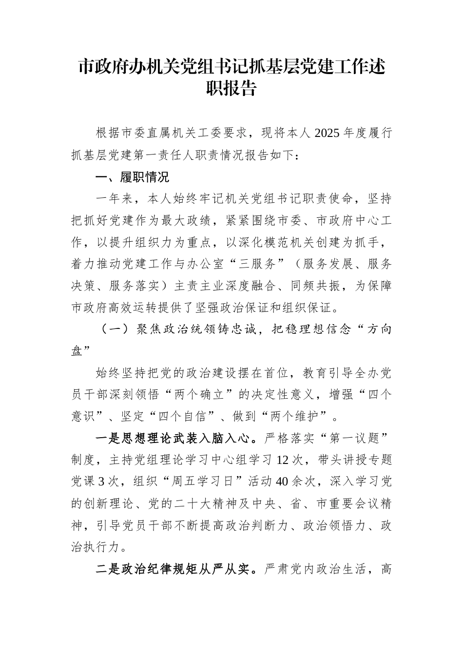 市政府办机关党组书记抓基层党建工作述职报告_第1页