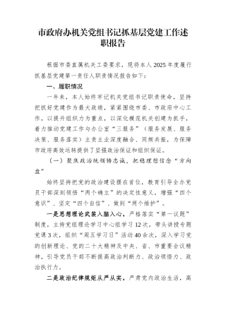 市政府办机关党组书记抓基层党建工作述职报告