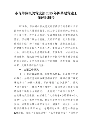 市直单位机关党支部2025年抓基层党建工作述职报告