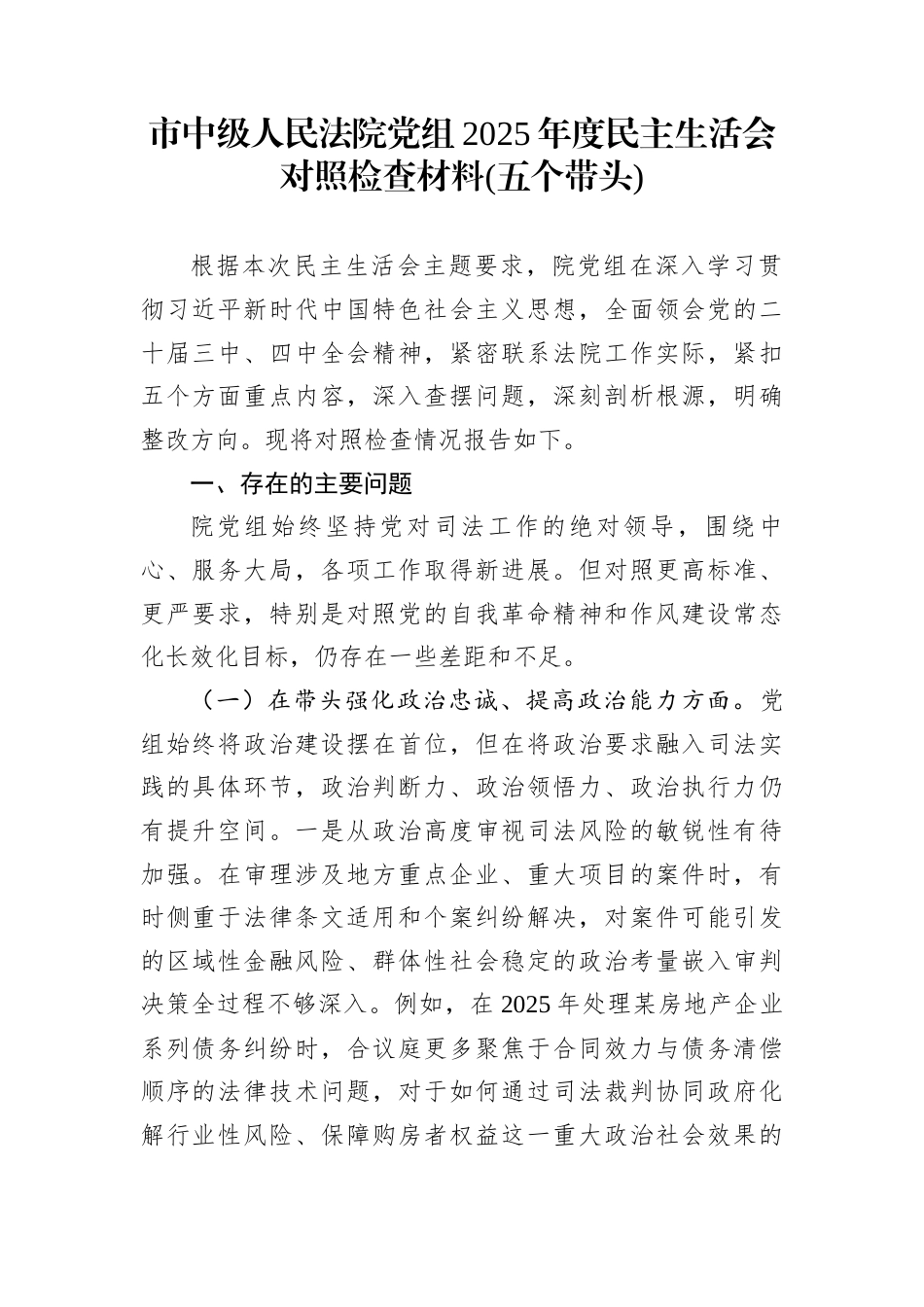 市中级人民法院党组2025年度民主生活会对照检查材料(五个带头)_第1页