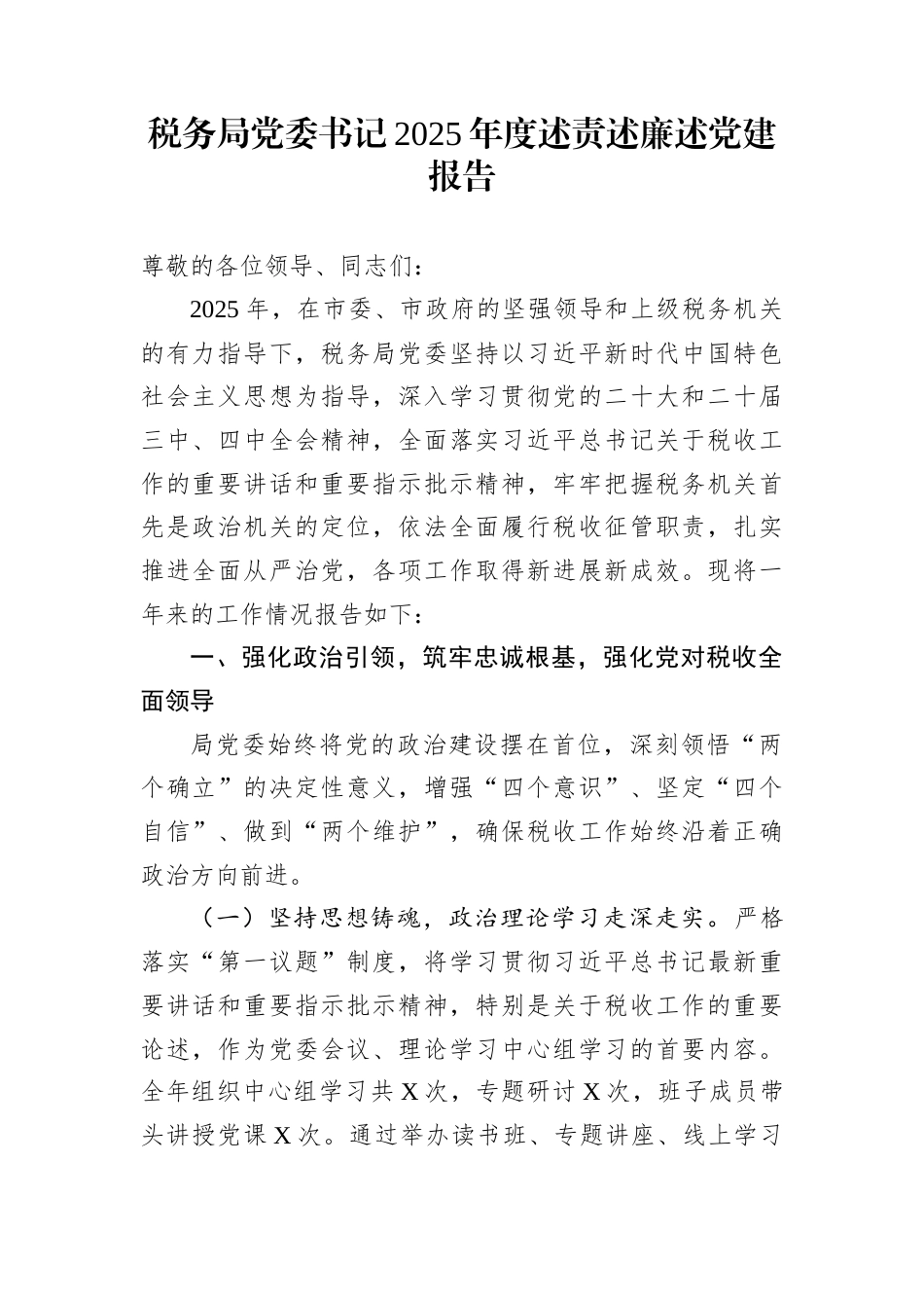 税务局党委书记2025年度述责述廉述党建报告_第1页