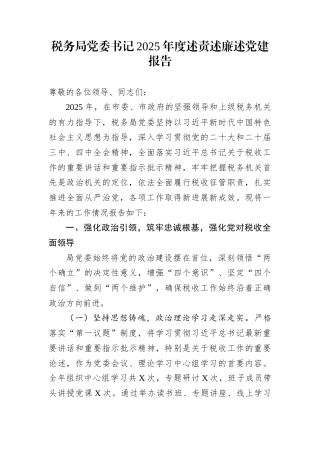 税务局党委书记2025年度述责述廉述党建报告