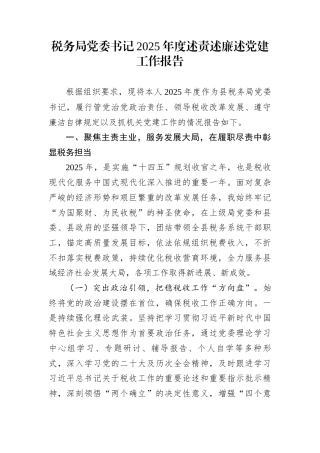 税务局党委书记2025年度述责述廉述党建工作报告