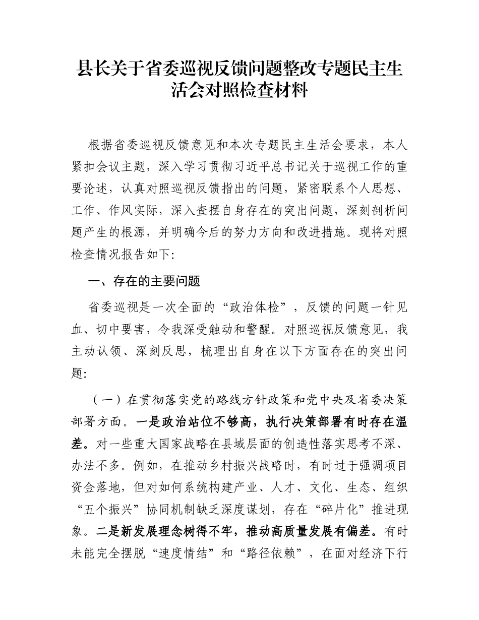 县长关于省委巡视反馈问题整改专题民主生活会对照检查材料_第1页