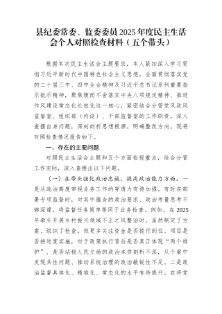 县纪委常委、监委委员2025年度民主生活会个人对照检查材料（五个带头）