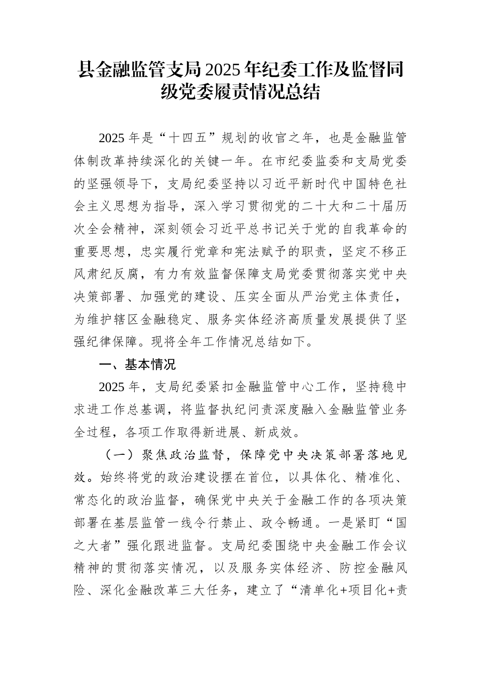 县金融监管支局2025年纪委工作及监督同级党委履责情况总结_第1页