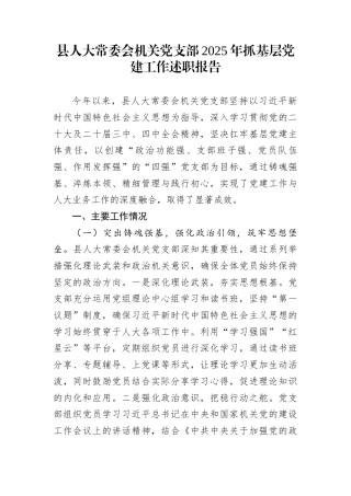县人大常委会机关党支部2025年抓基层党建工作述职报告
