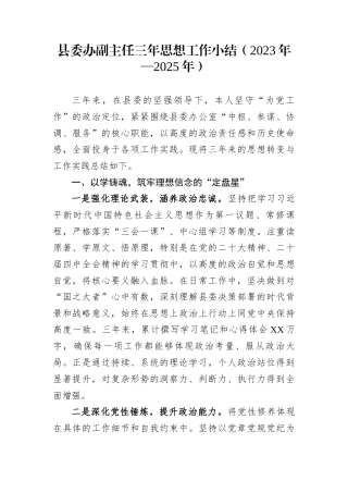县委办副主任三年思想工作小结（2023年—2025年）