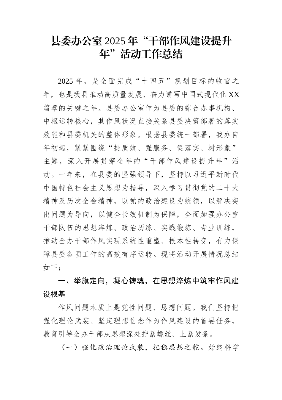 县委办公室2025年“干部作风建设提升年”活动工作总结_第1页