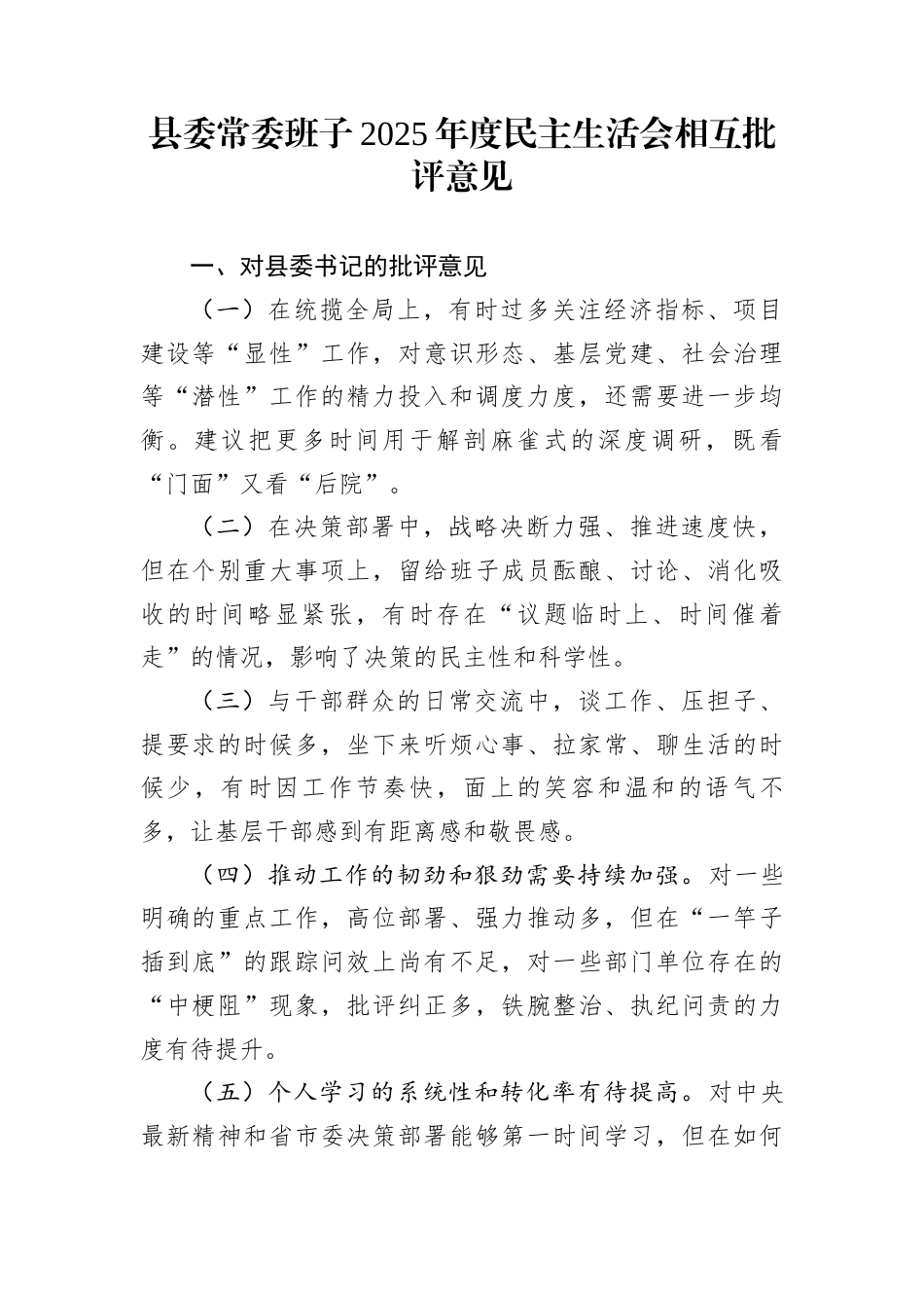 县委常委班子2025年度民主生活会相互批评意见_第1页