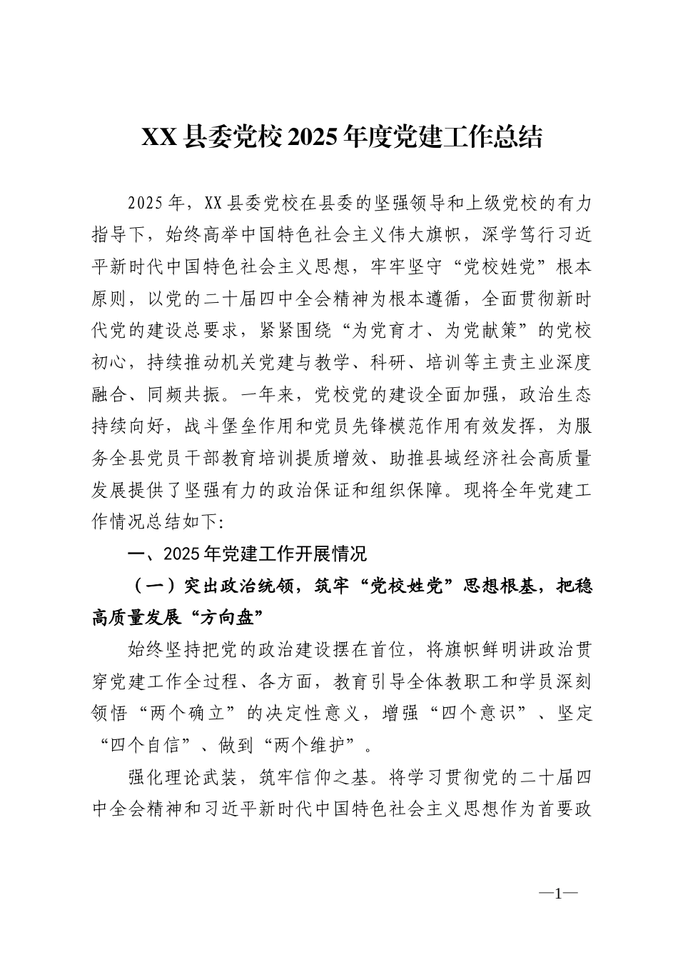 县委党校2025年度党建工作总结_第1页