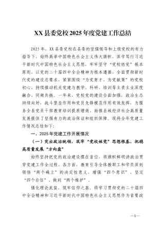 县委党校2025年度党建工作总结