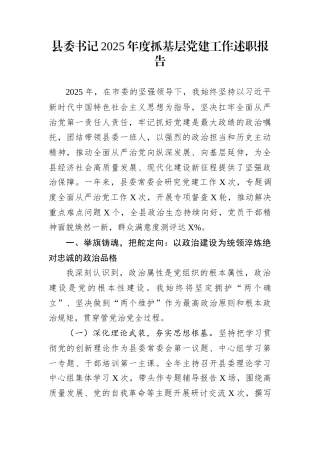 县委书记2025年度抓基层党建工作述职报告