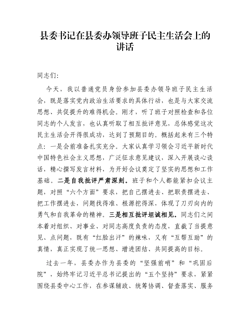 县委书记在县委办领导班子民主生活会上的讲话_第1页