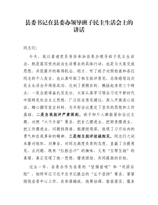 县委书记在县委办领导班子民主生活会上的讲话