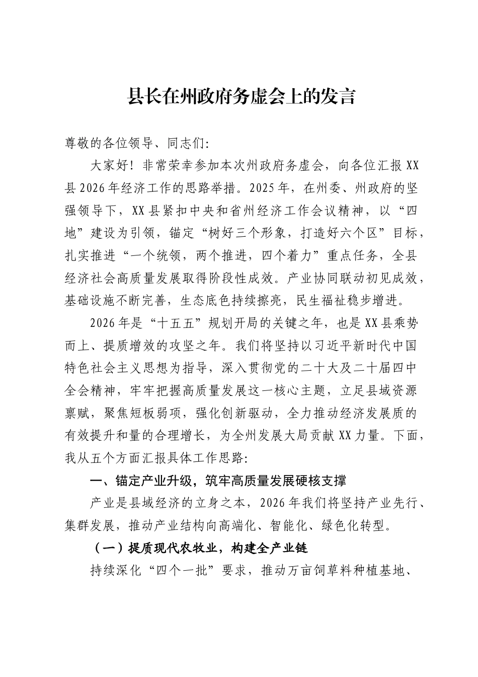 县长在州政府务虚会上的发言._第1页