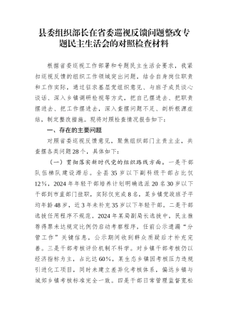 县委组织部长在省委巡视反馈问题整改专题民主生活会的对照检查材料