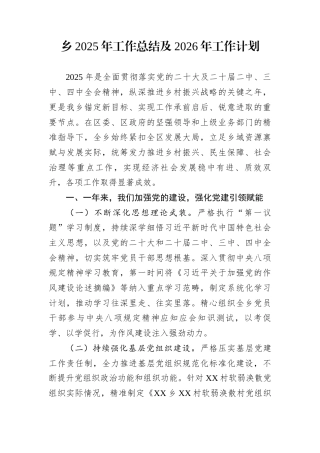 乡2025年工作总结及2026年工作计划