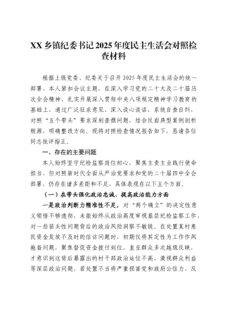 乡镇纪委书记2025年度民主生活会对照检查材料