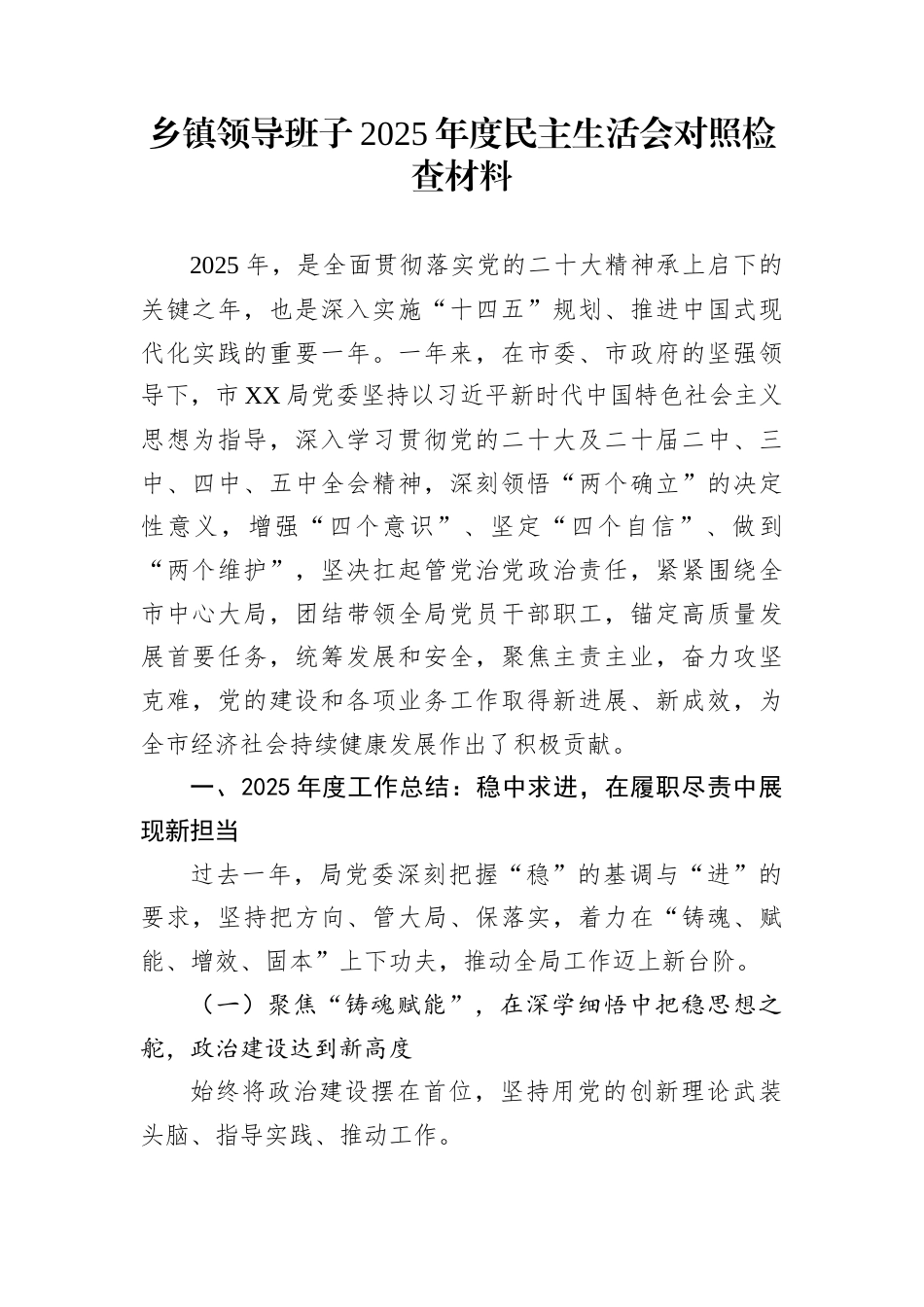 乡镇领导班子2025年度民主生活会对照检查材料_第1页