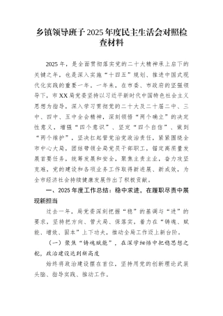 乡镇领导班子2025年度民主生活会对照检查材料