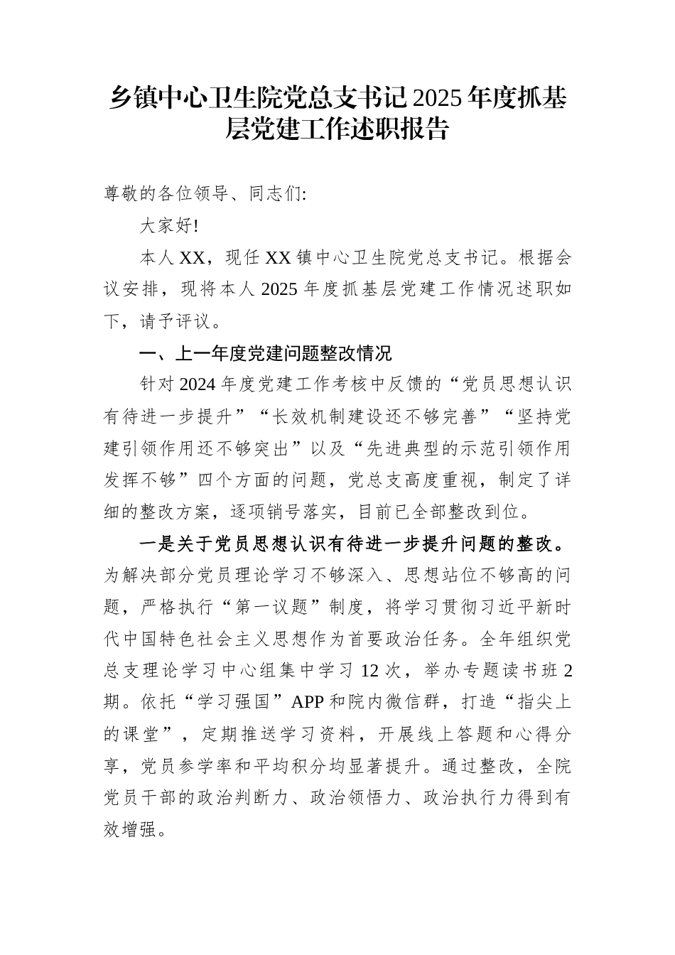 乡镇中心卫生院党总支书记2025年度抓基层党建工作述职报告_第1页