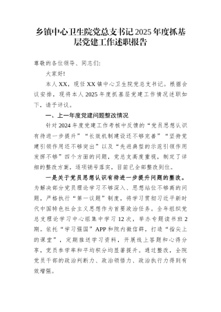 乡镇中心卫生院党总支书记2025年度抓基层党建工作述职报告