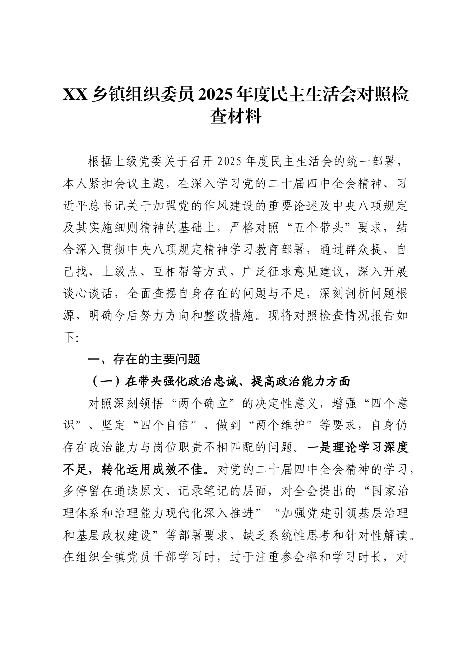 乡镇组织委员2025年度民主生活会个人对照检查材料_第1页