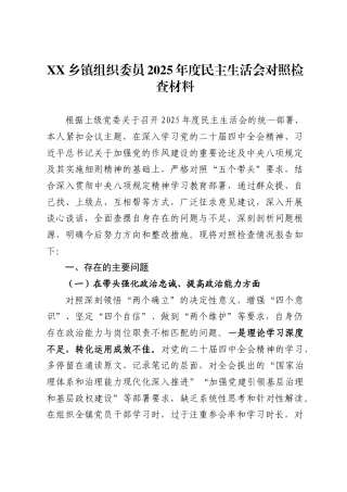 乡镇组织委员2025年度民主生活会个人对照检查材料