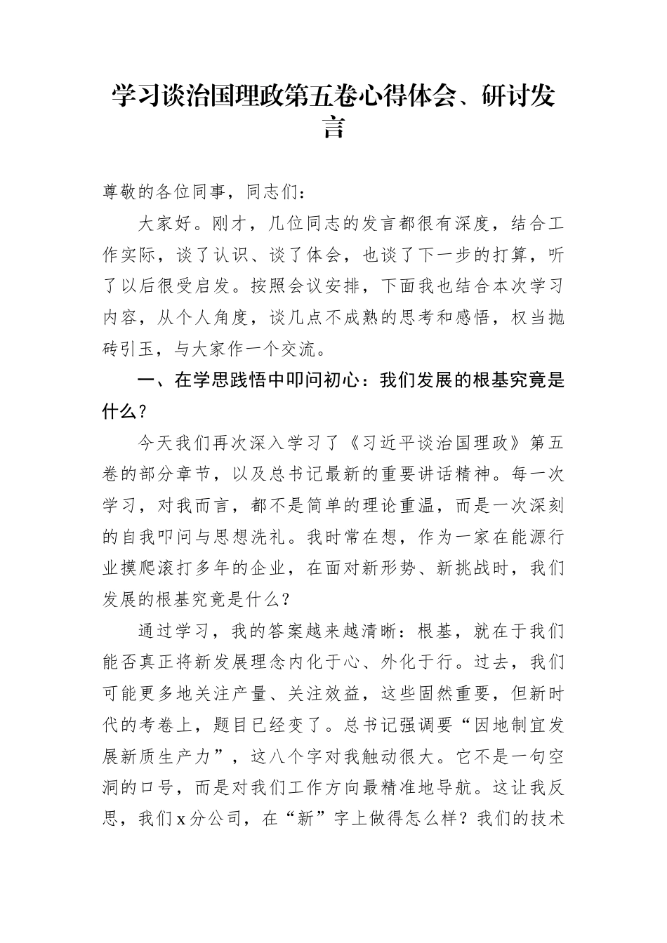 学习谈治国理政第五卷心得体会、研讨发言_第1页