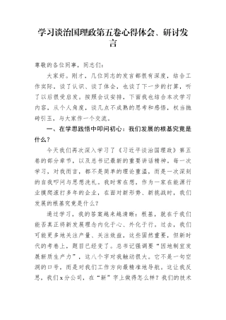 学习谈治国理政第五卷心得体会、研讨发言