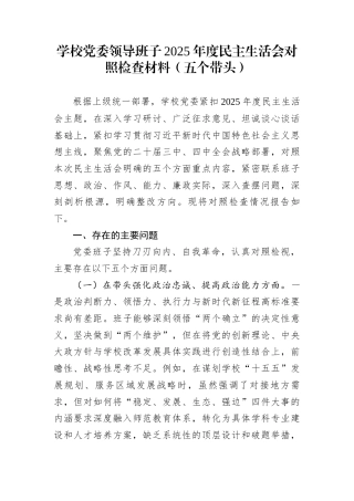 学校党委领导班子2025年度民主生活会对照检查材料（五个带头）