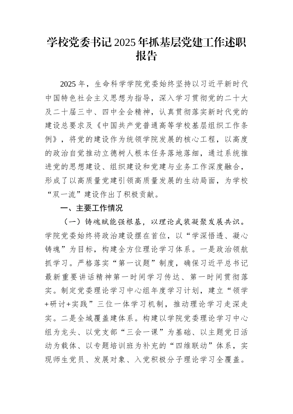 学校党委书记2025年抓基层党建工作述职报告_第1页