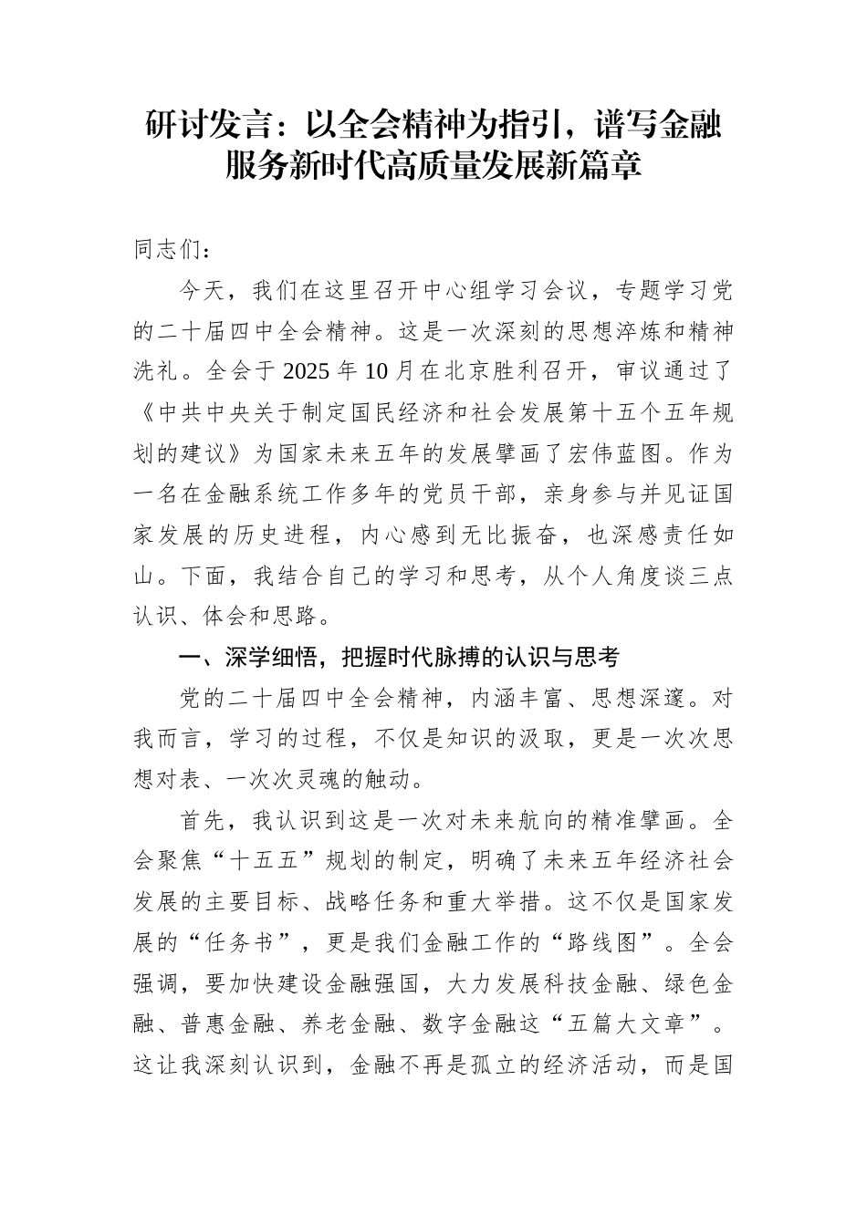 研讨发言：以全会精神为指引，谱写金融服务新时代高质量发展新篇章_第1页