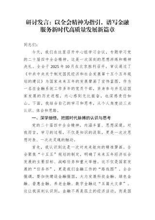 研讨发言：以全会精神为指引，谱写金融服务新时代高质量发展新篇章
