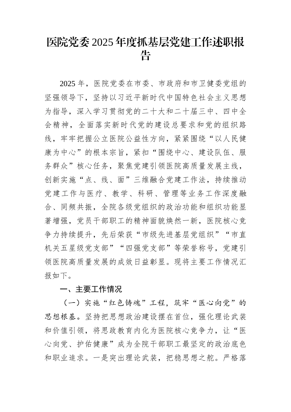 医院党委2025年度抓基层党建工作述职报告_第1页