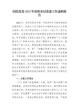 医院党委2025年度抓基层党建工作述职报告