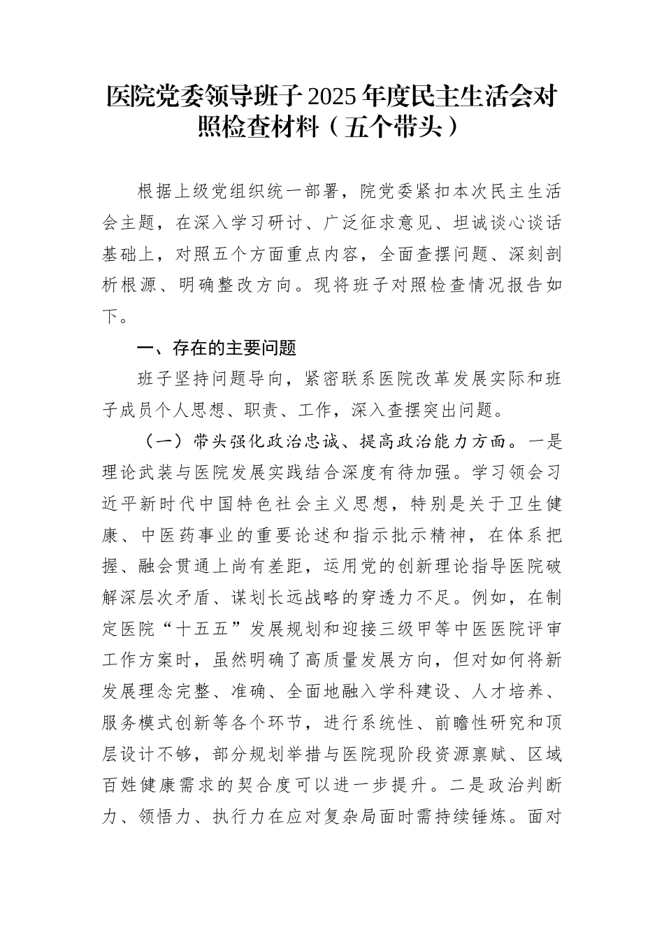 医院党委领导班子2025年度民主生活会对照检查材料（五个带头）_第1页