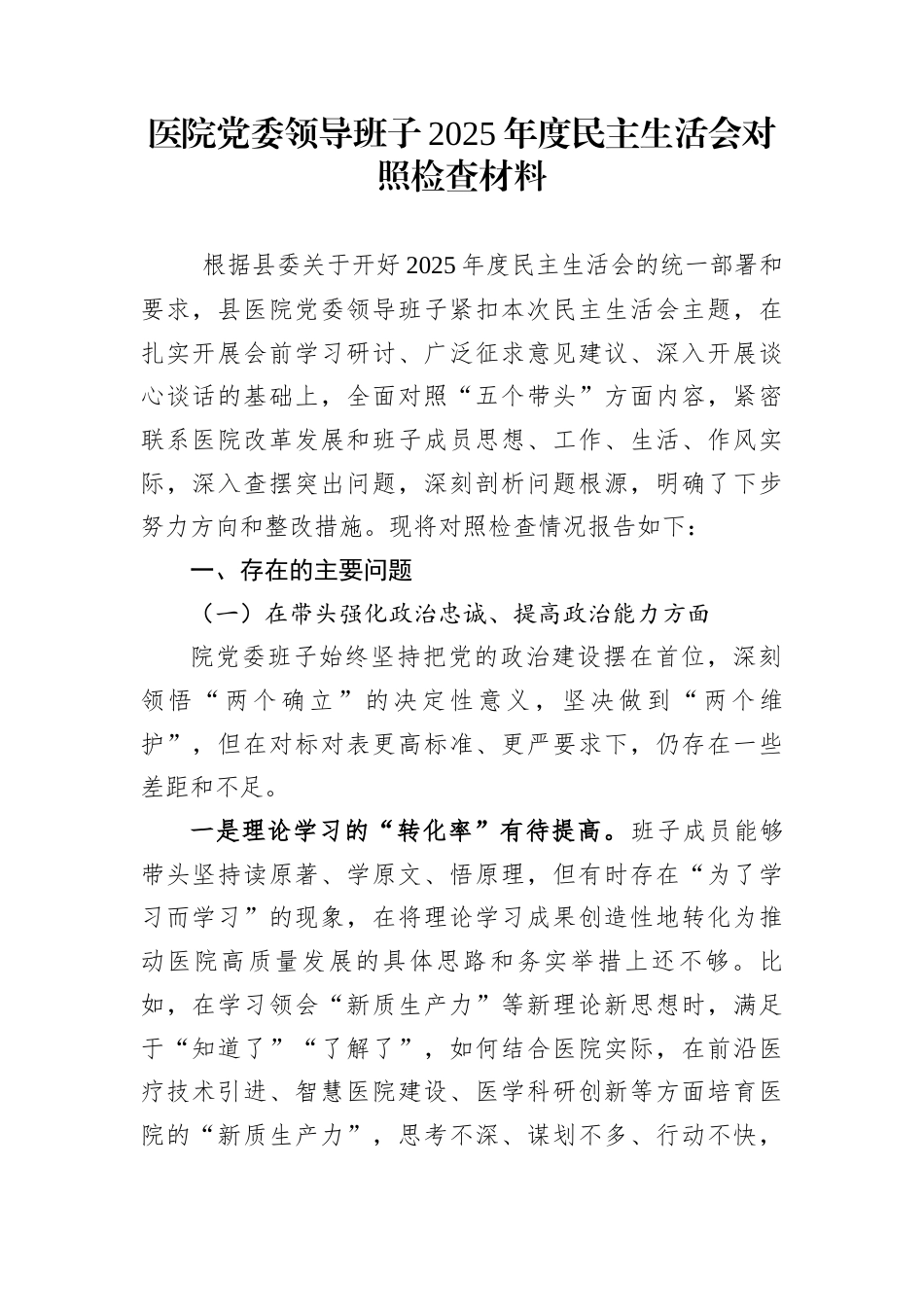 医院党委领导班子2025年度民主生活会对照检查材料_第1页